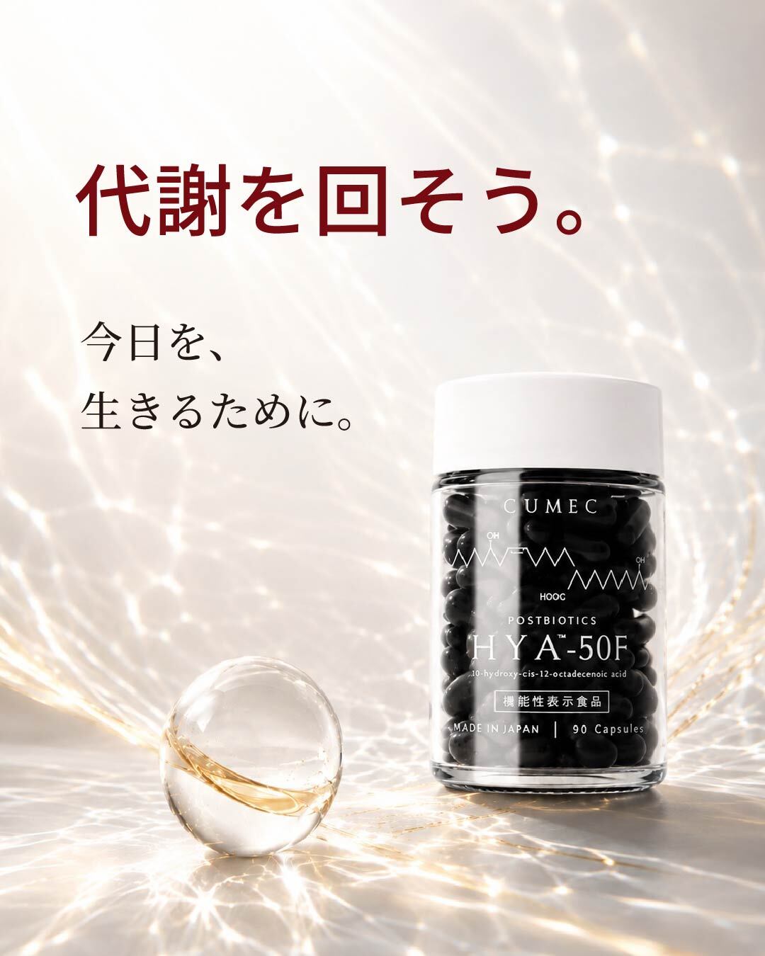 代謝を回そう。今日を生きるために