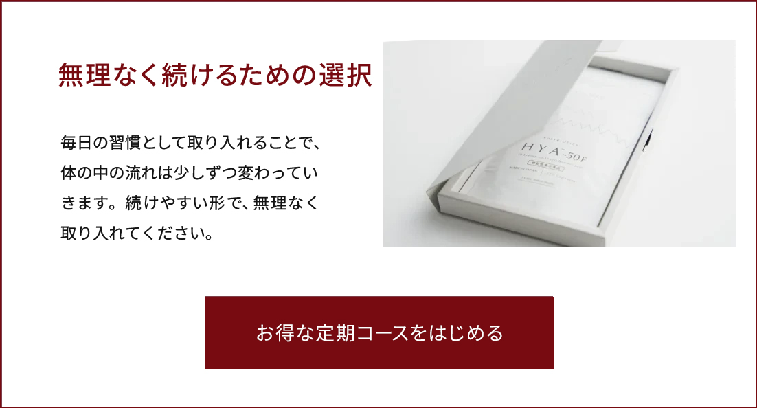 無理なく続けるための選択 - お得な定期コースをはじめる