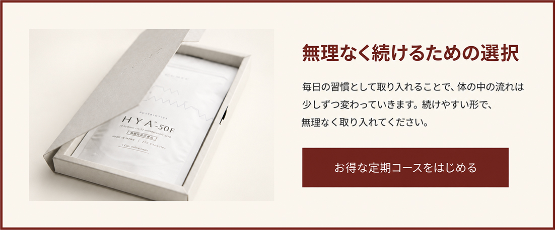 無理なく続けるための選択 - お得な定期コースをはじめる