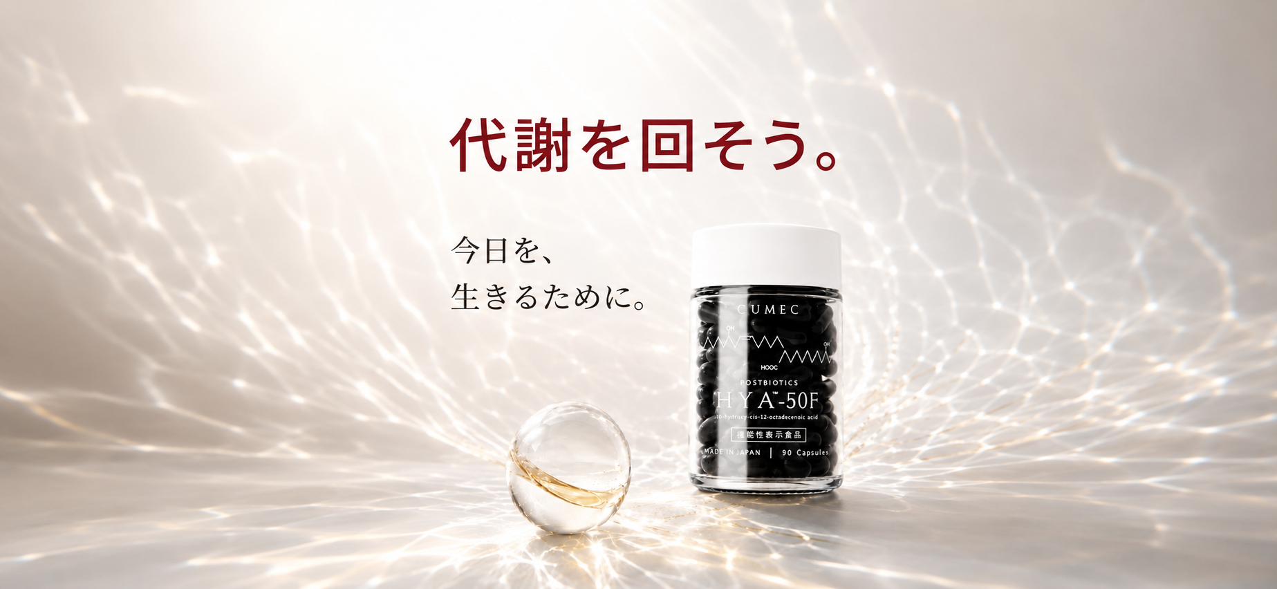 CUMEC HYA-50F 静かな出力を支える代謝コンディショニング