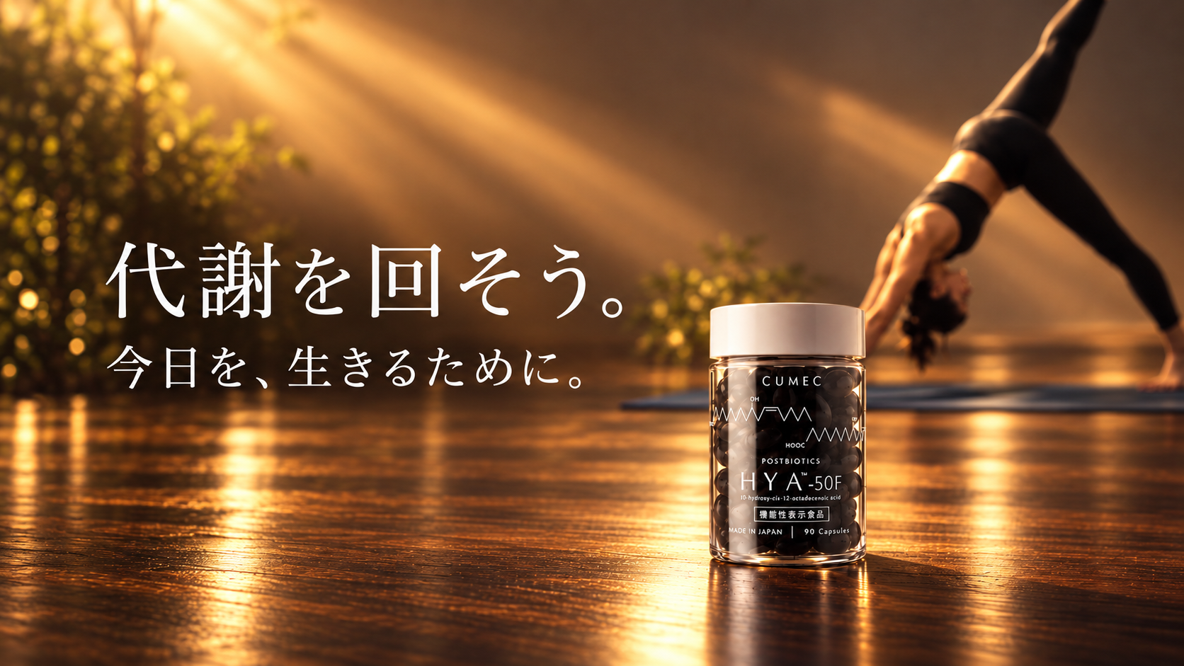 CUMEC HYA-50F 代謝を回そう。今日を、2026_0818_01生きるために。