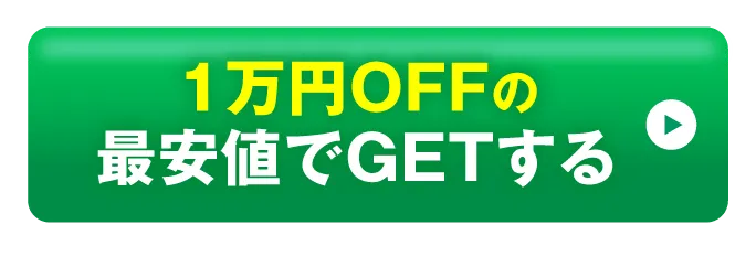 今すぐ1万円OFFの最安値でGETする