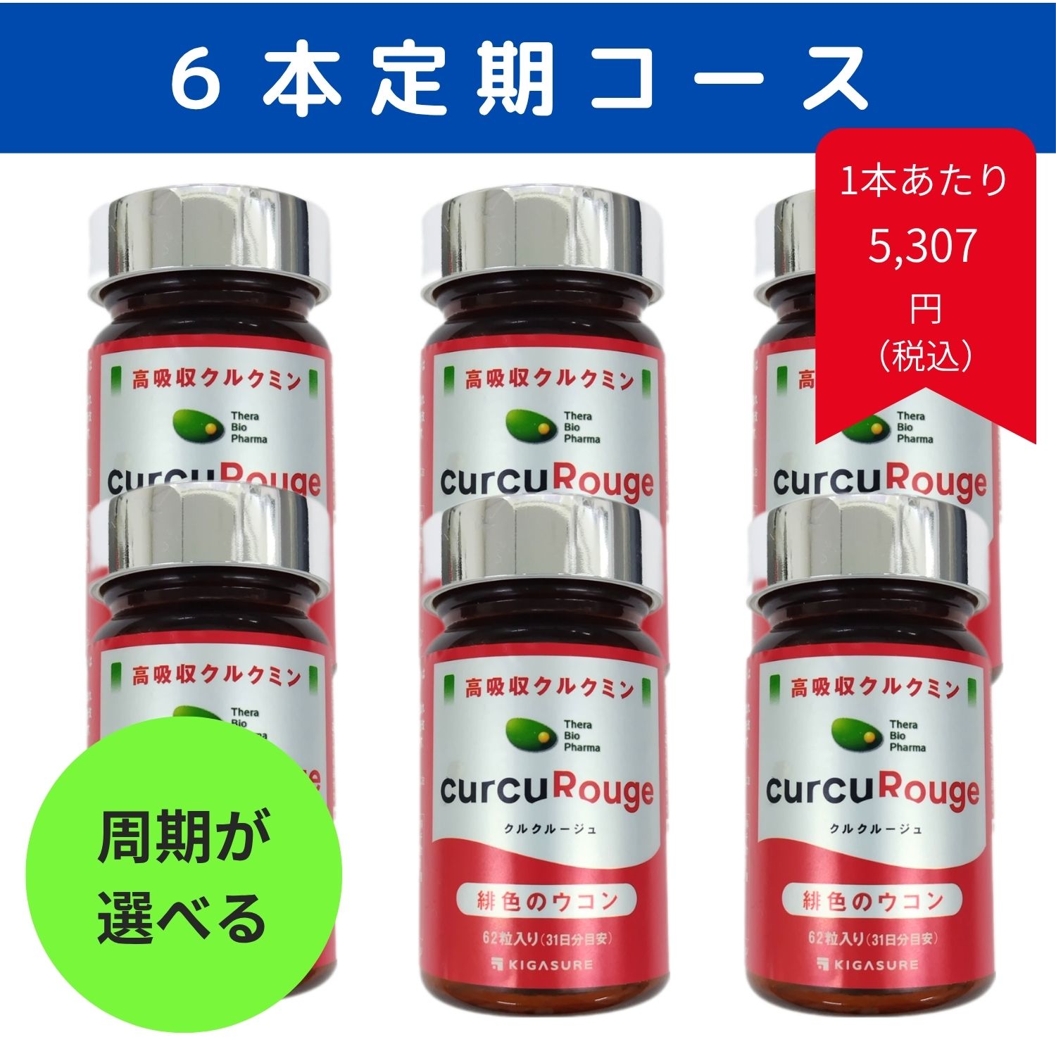 定期購入）クルクルージュ６本