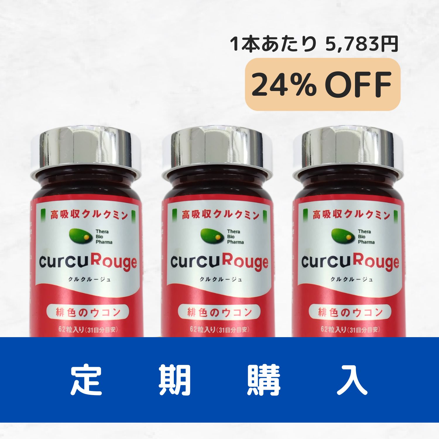 定期購入）クルクルージュ3か月毎に3本
