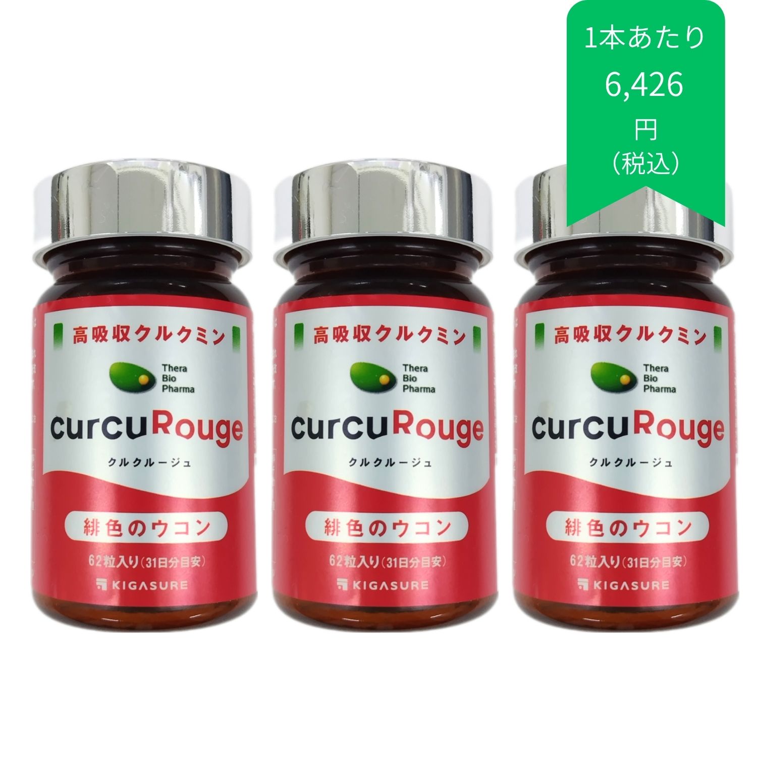 クルクルージュ３点セット