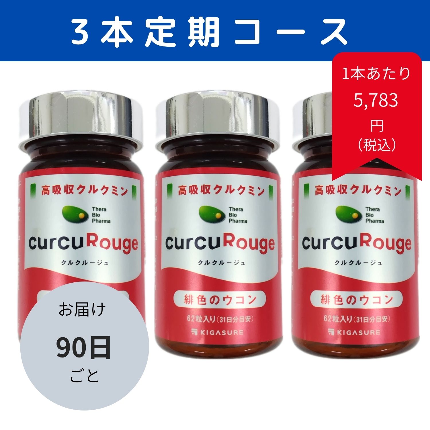 定期購入）クルクルージュ3か月毎に3本