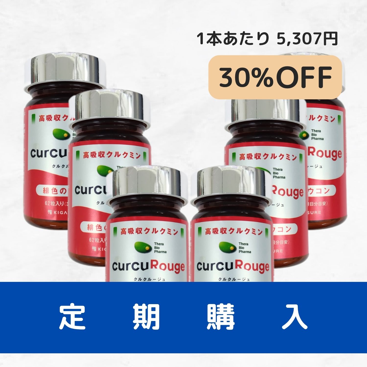 定期購入）クルクルージュ６本