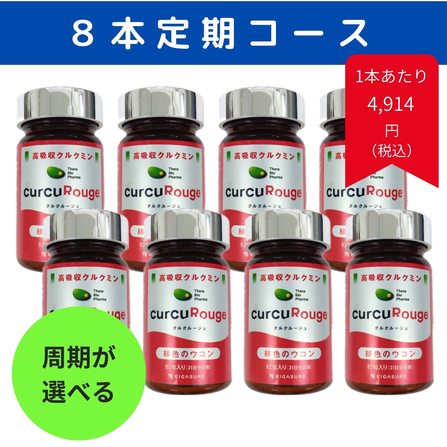定期購入）クルクルージュ８本