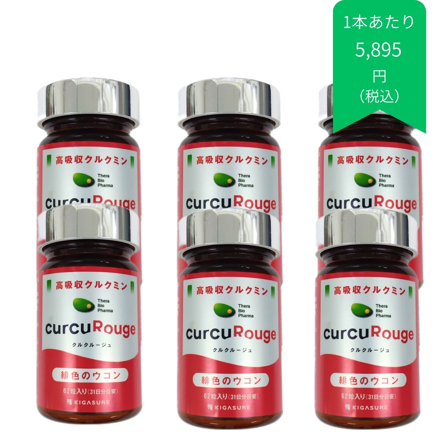 クルクルージュ６点セット
