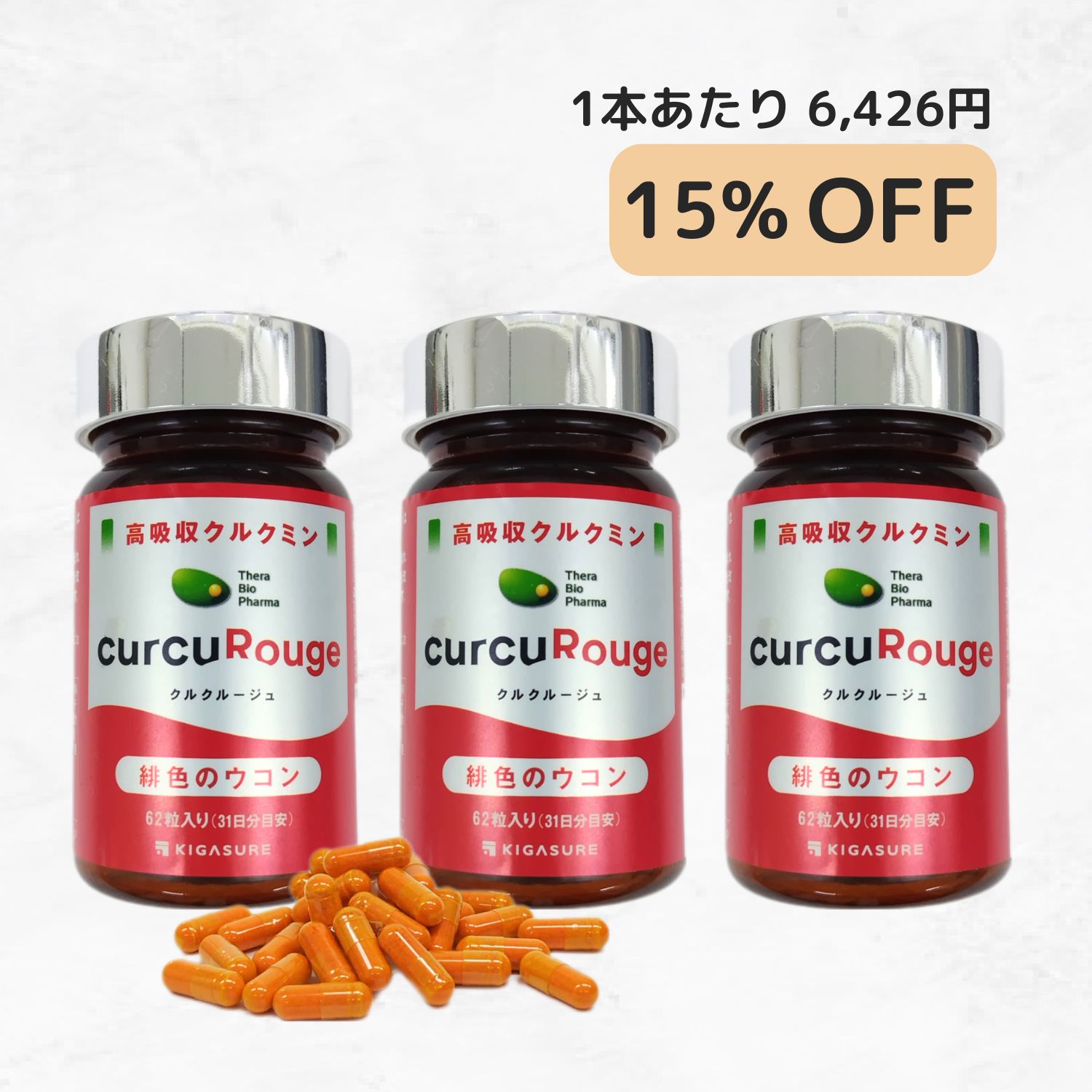 クルクルージュ３点セット