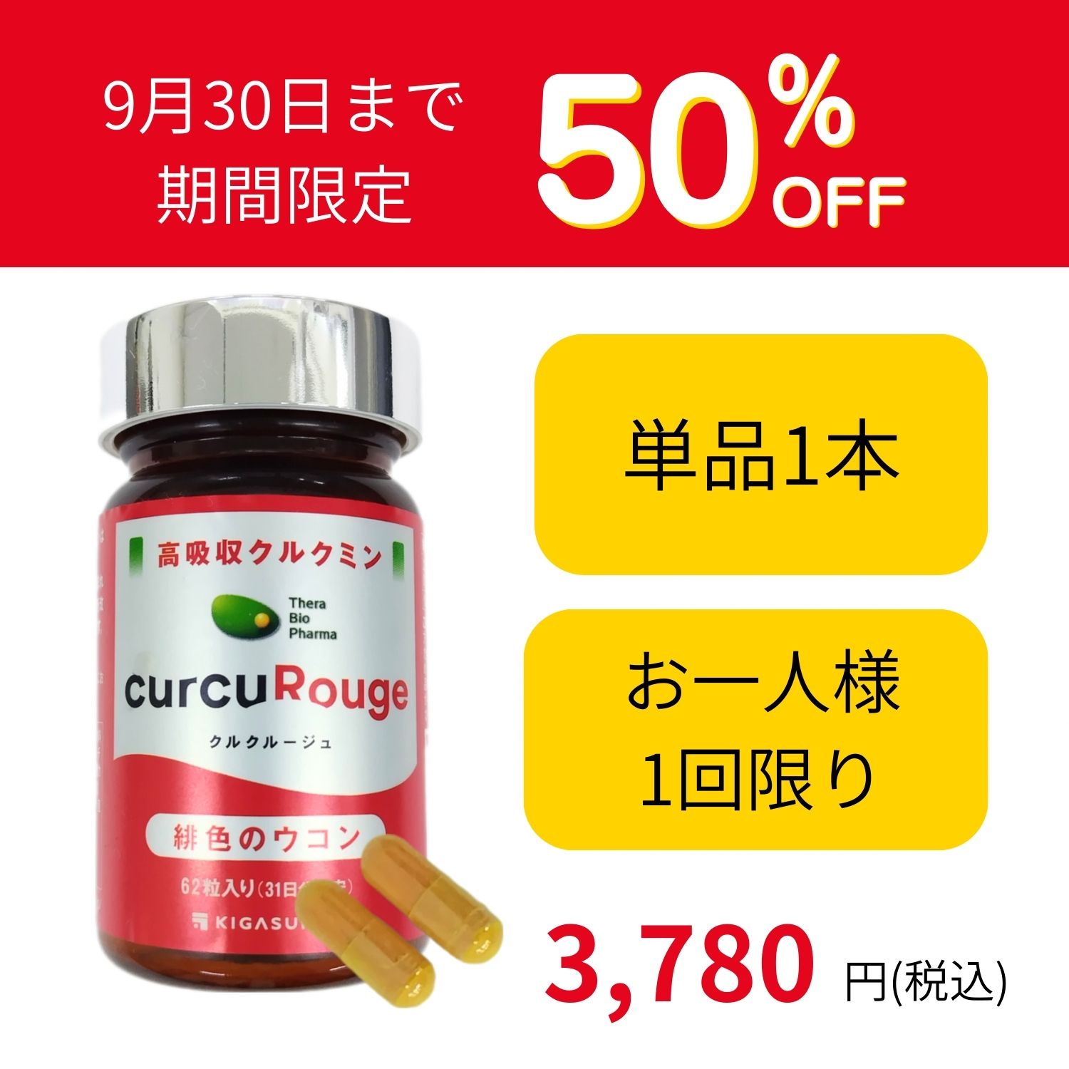 クルクルージュ50％OFF