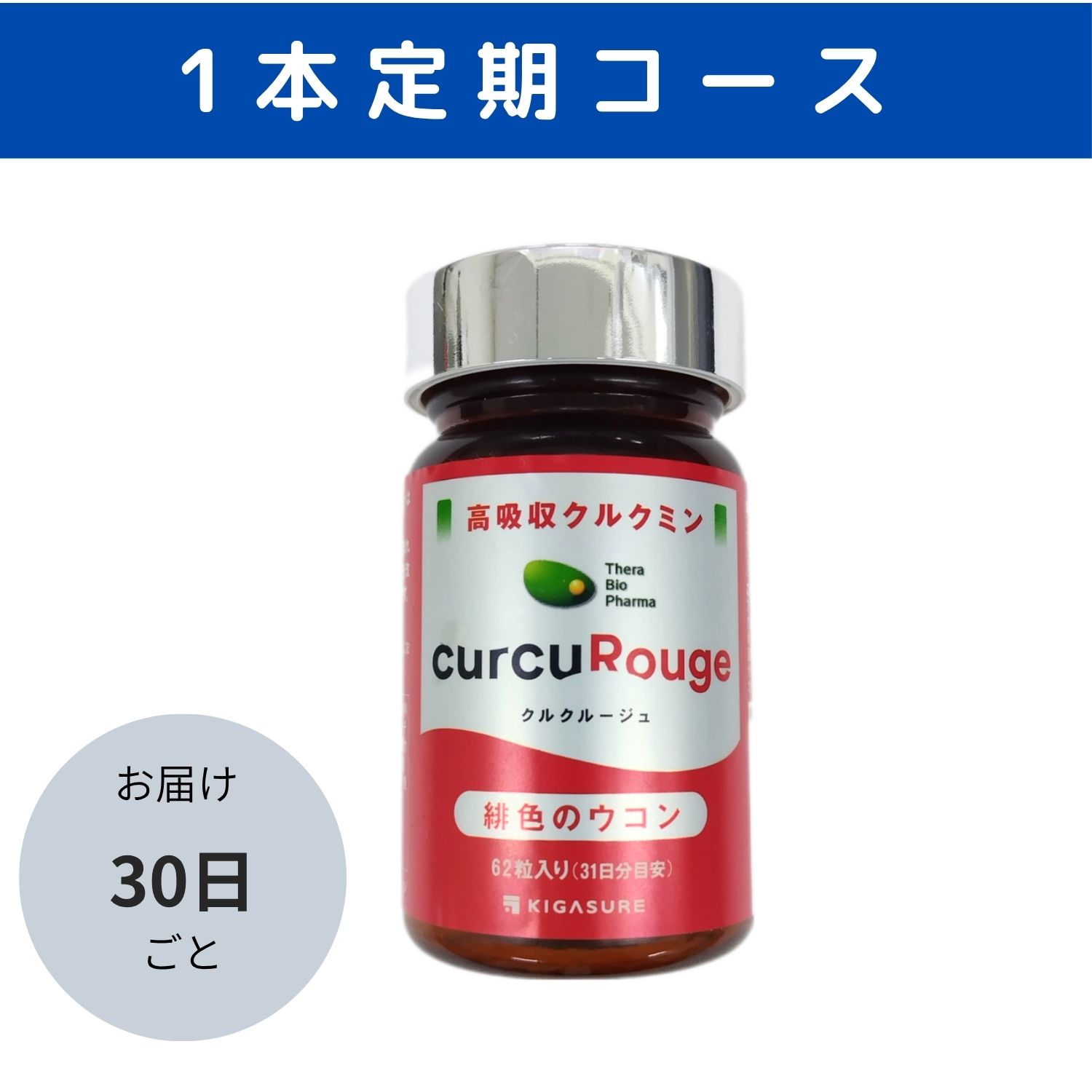 定期購入）クルクルージュ１か月毎に１本