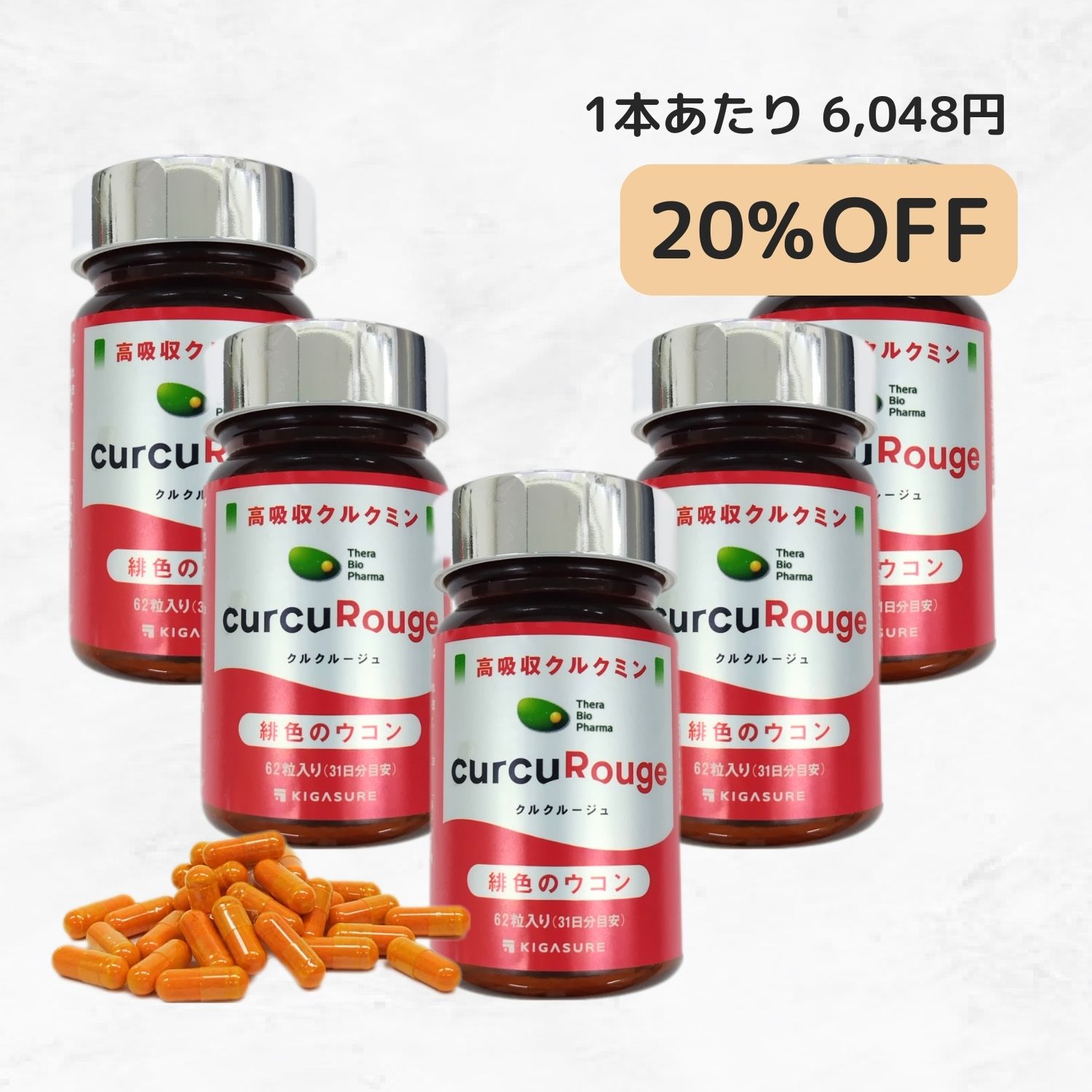 クルクルージュ５点セット