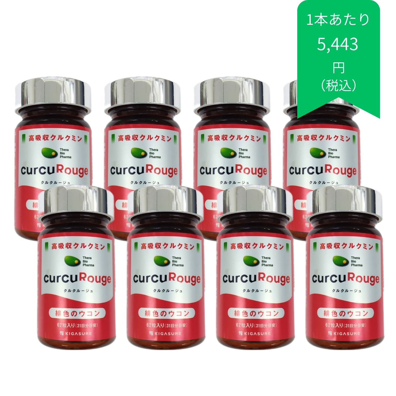 クルクルージュ８点セット