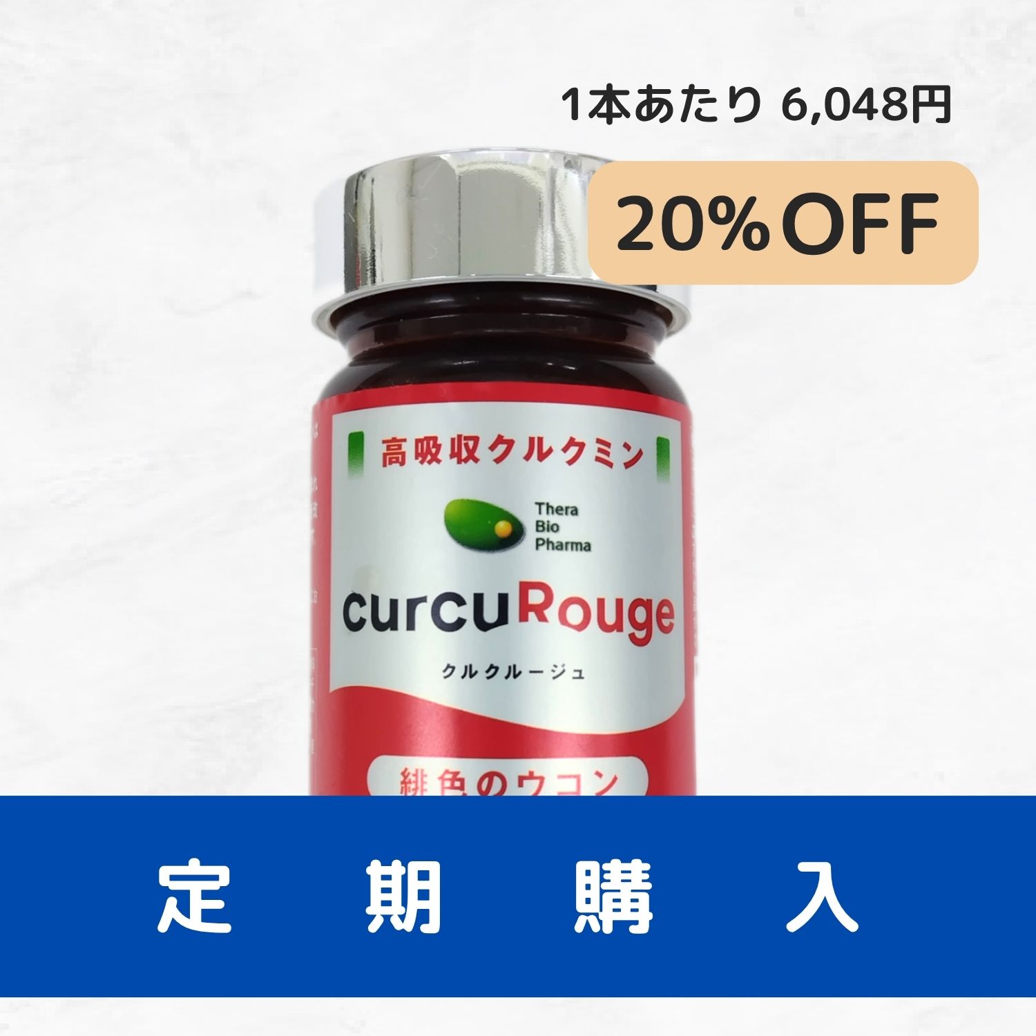 定期購入）クルクルージュ１か月毎に１本