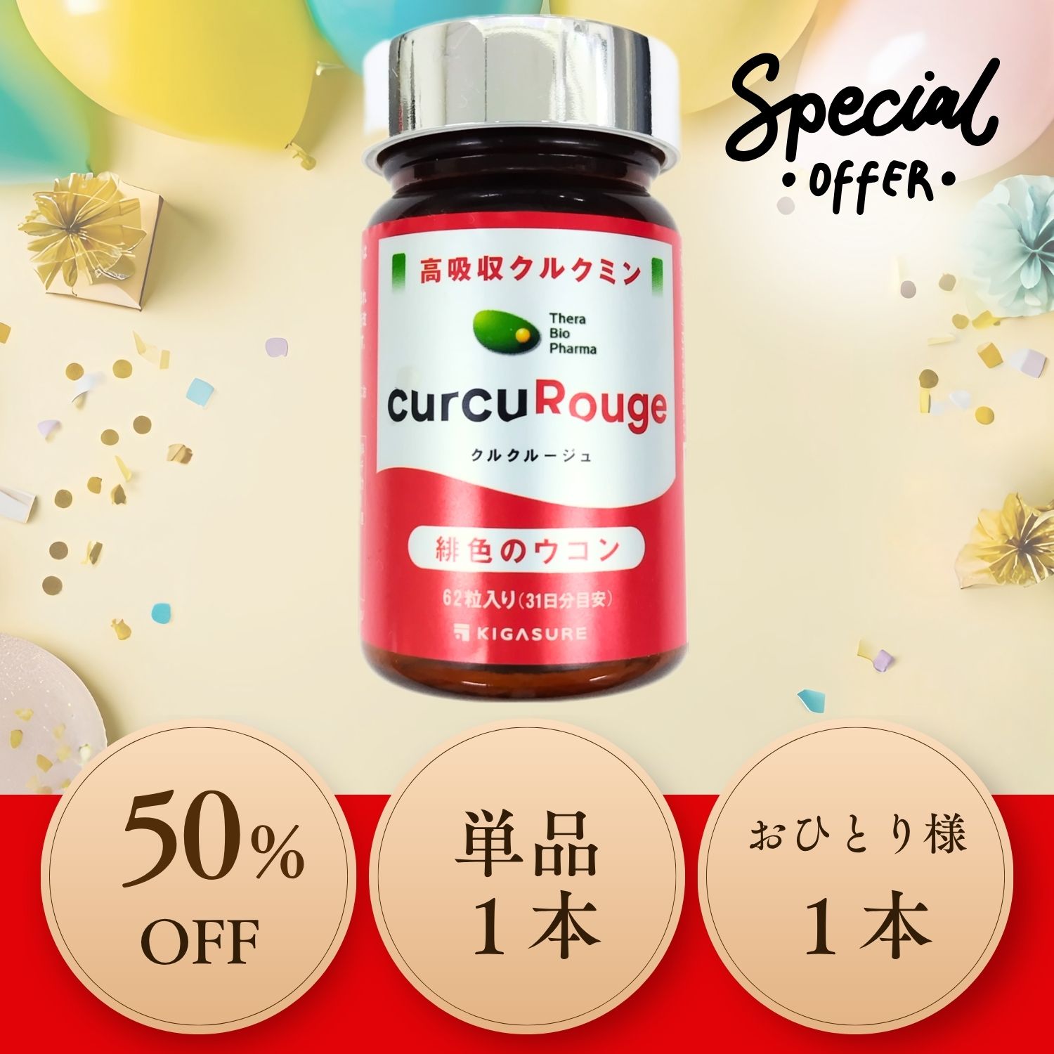 クルクルージュ50％OFF
