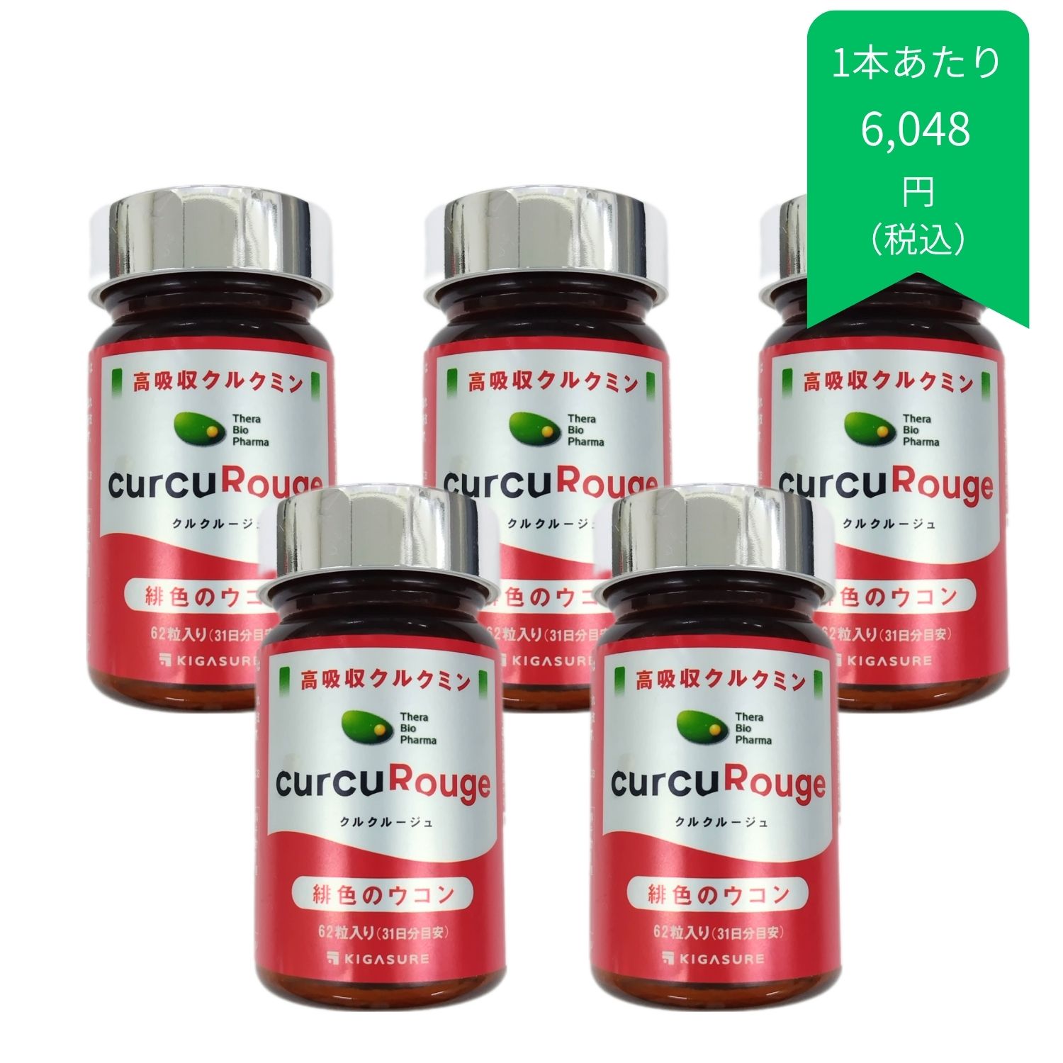 クルクルージュ５点セット
