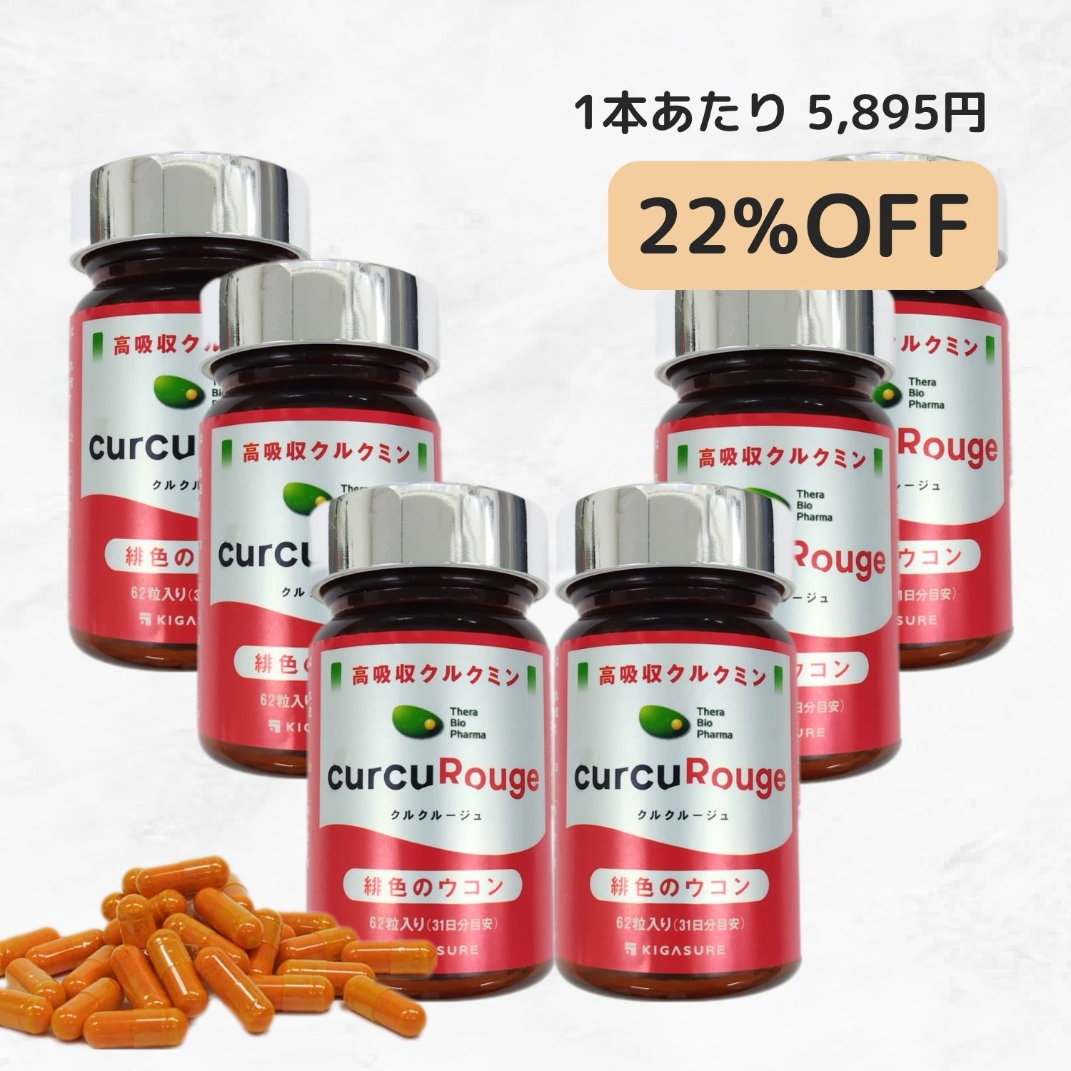 クルクルージュ６点セット