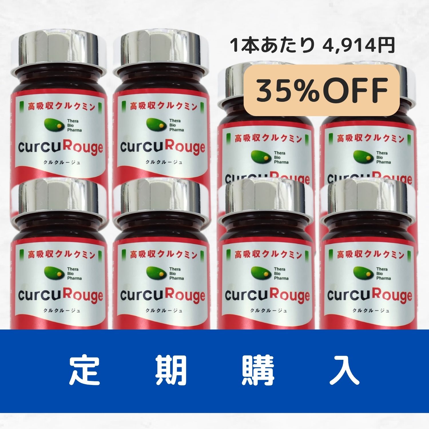定期購入）クルクルージュ８本（1ヶ月、２ヶ月、４ヶ月、８ヶ月）
