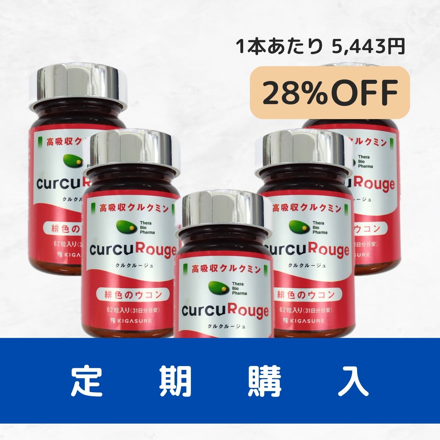 定期購入）クルクルージュ5か月毎に5本