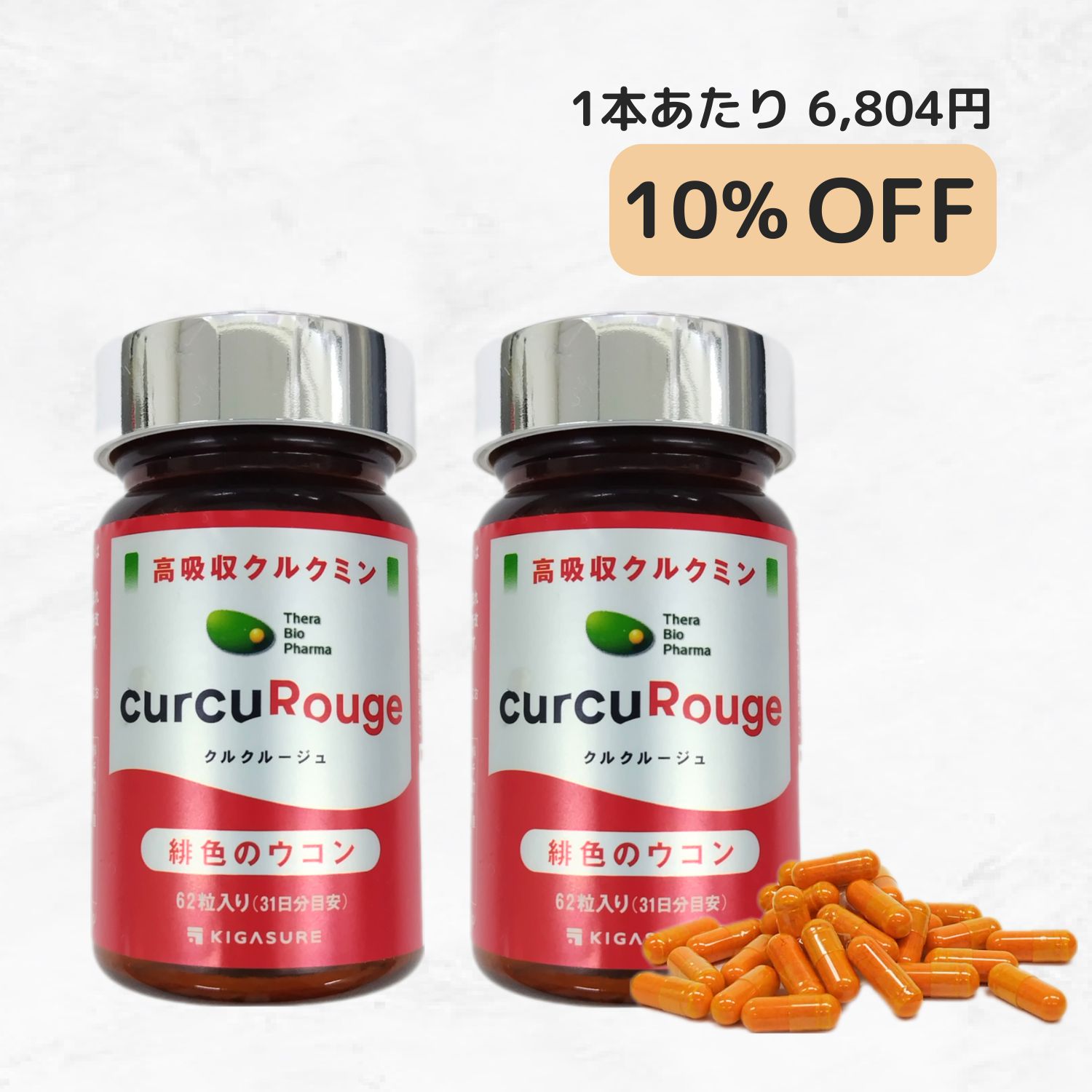 クルクルージュ２点セット