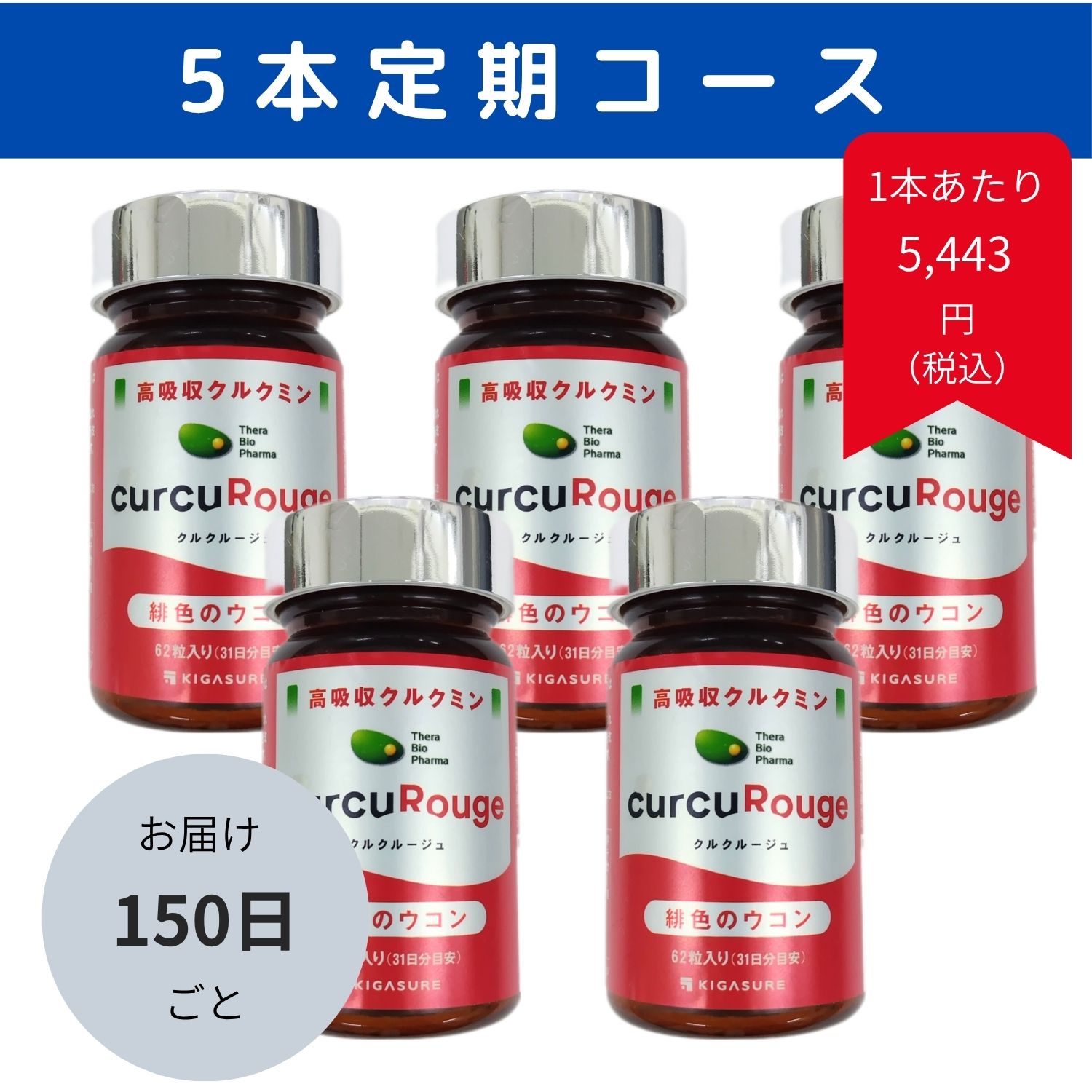 定期購入）クルクルージュ5か月毎に5本