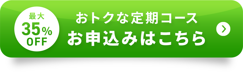 最大35%OFF おトクな定期コース お申し込みはこちら