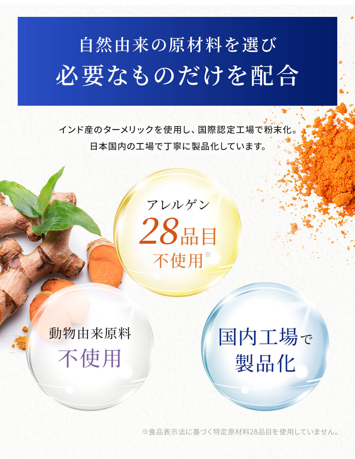 自然由来の原材料だけを選び必要なものだけを配合