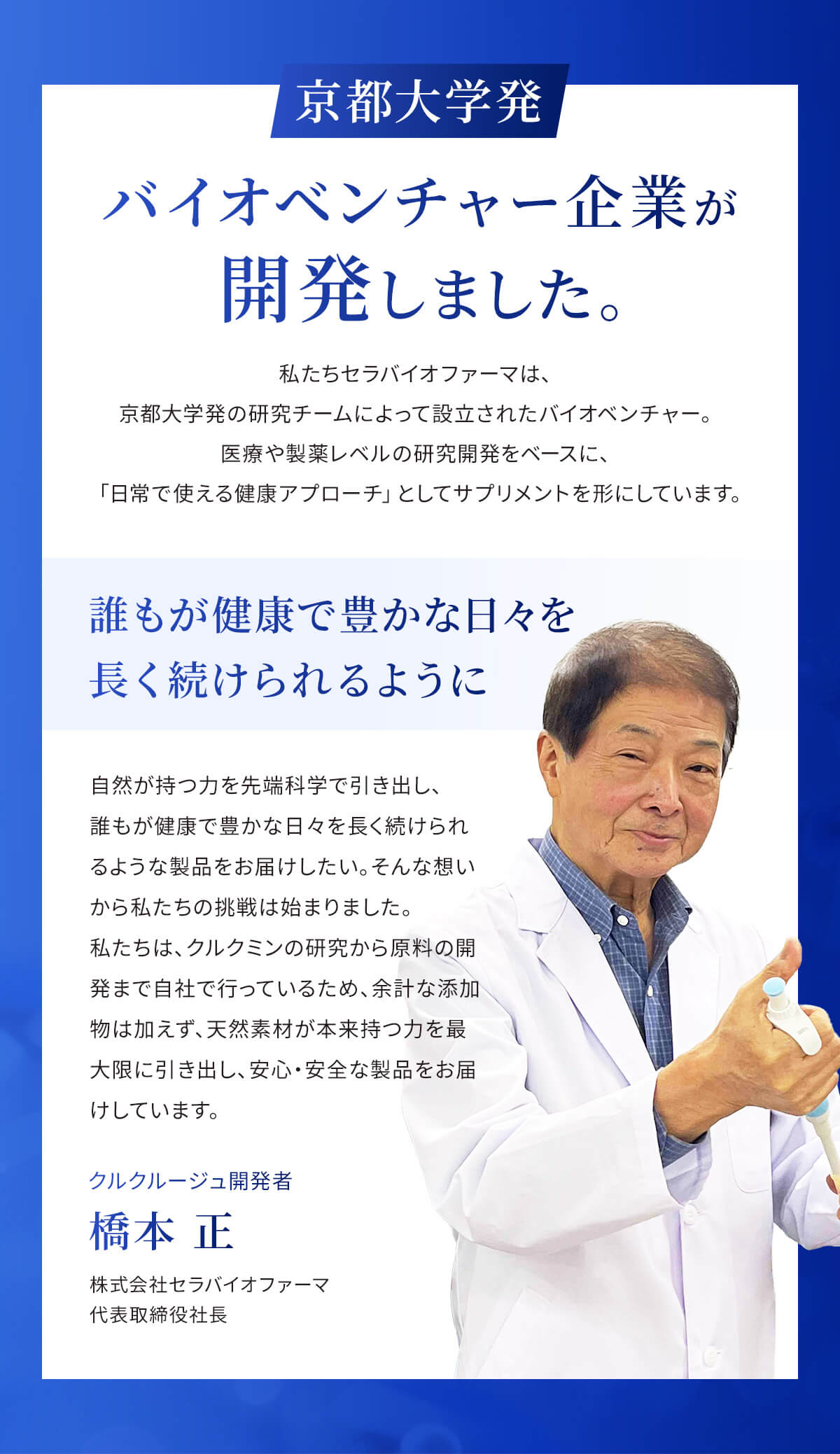 バイオベンチャー企業が開発しました。
