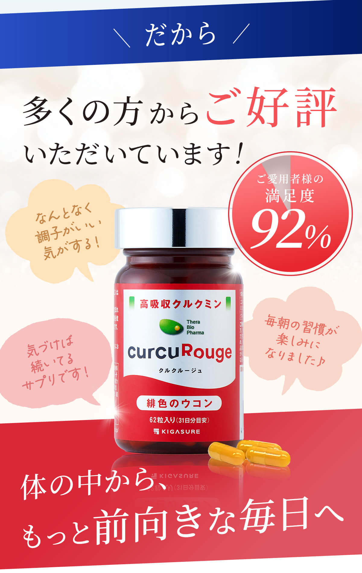 多くの方からご好評いただいています! ご愛用者様の満足度92%