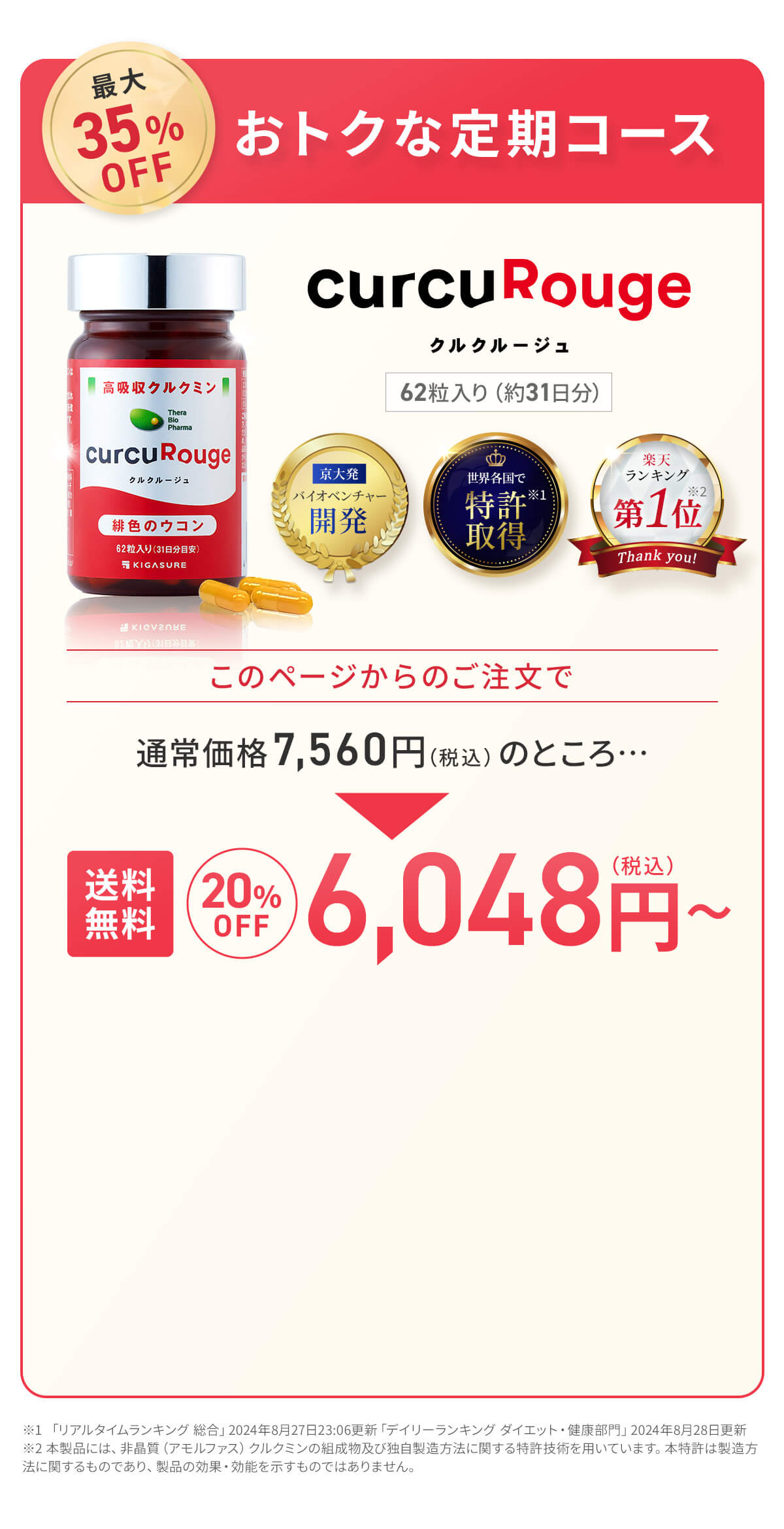 最大35%OFF おトクな定期コース このページからのご注文で 通常価格7,560円のところ･･･ 20%OFF 6,048円（税込）〜