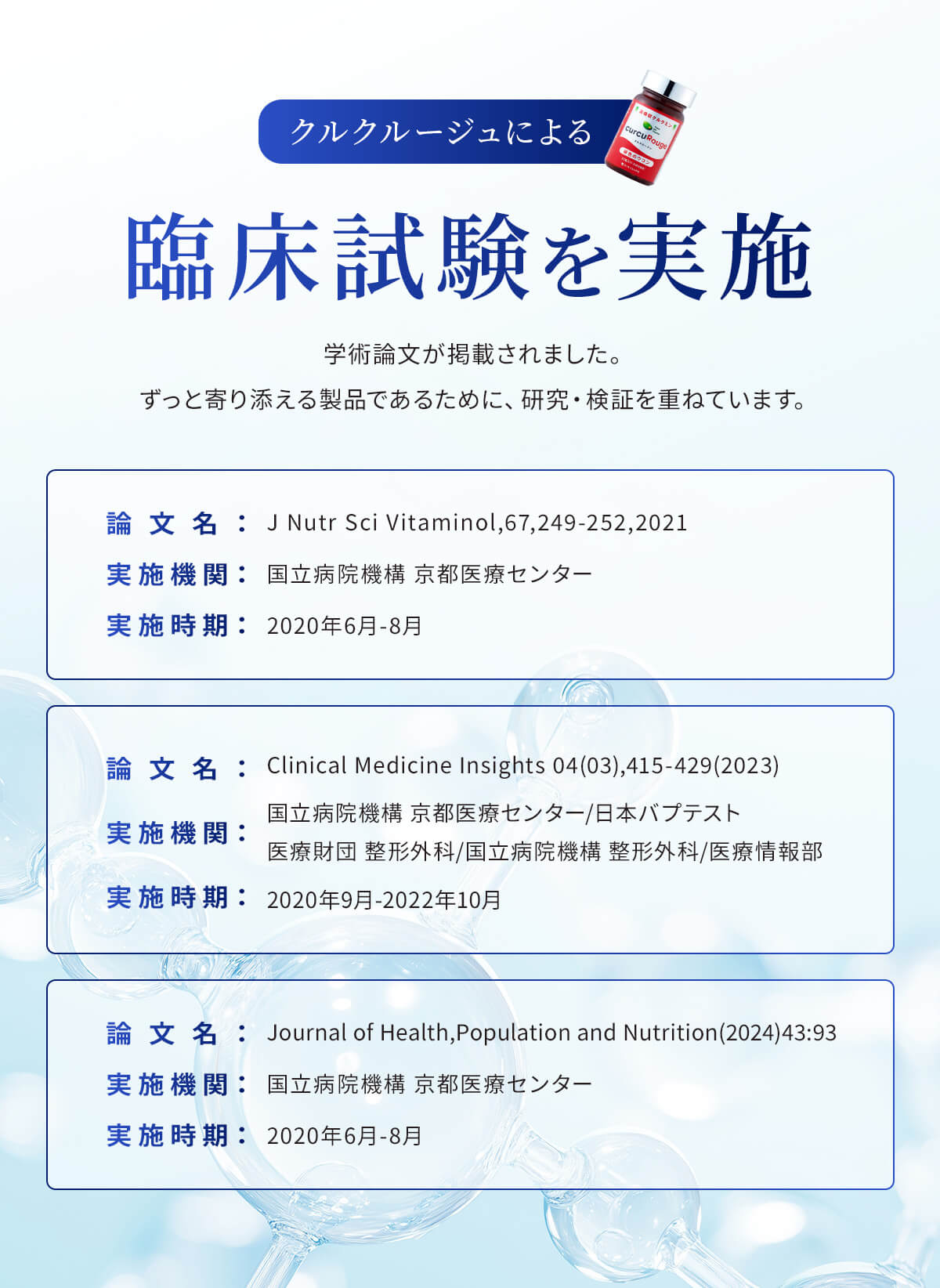 クルクルージュによる臨床試験を実施