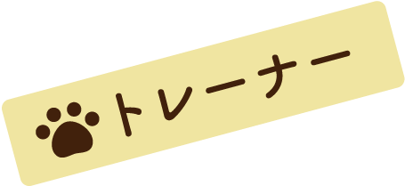 トレーナー