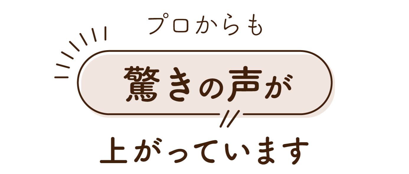 驚きの声