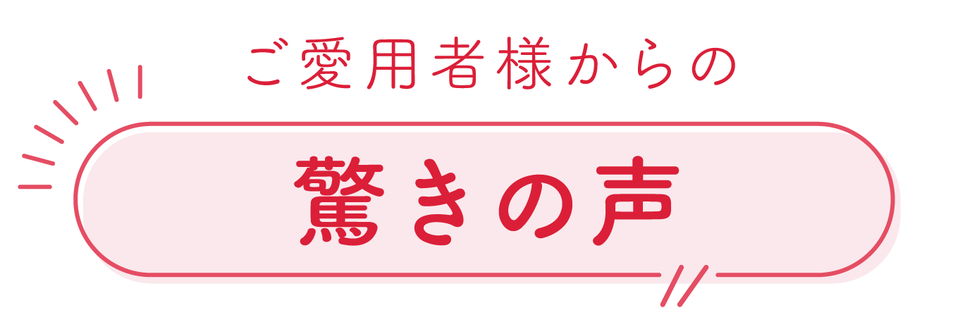 驚きの声