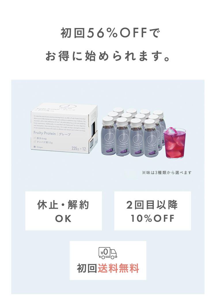 初回56%OFFでお得に始められます