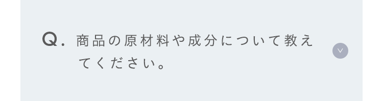 商品の原材料や成分について教えてください。