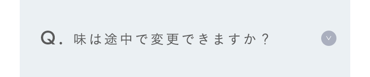 味は途中で変更できますか？