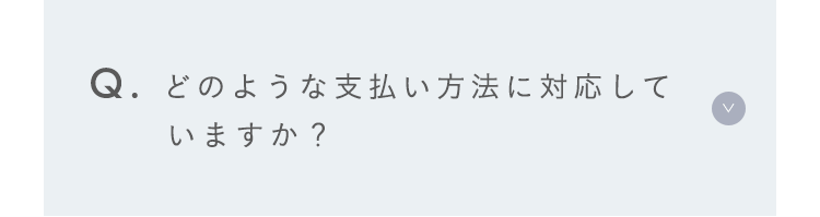 どのような支払い方法に対応していますか？