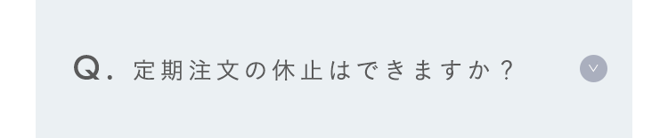定期注文の解約はできますか？