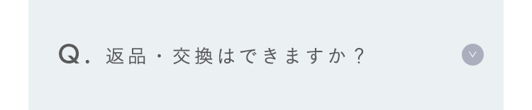 返品・交換はできますか？