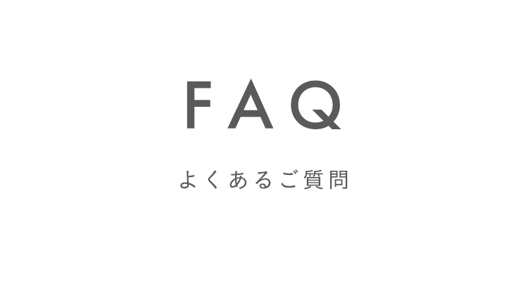 よくあるご質問