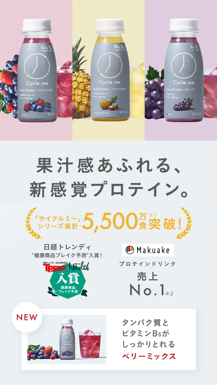 果汁感溢れる、新感覚プロテイン。