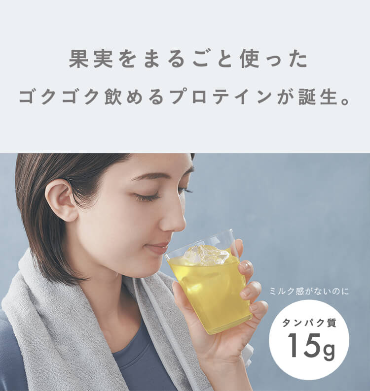 果実をまるごと使ったゴクゴク飲めるプロテインが誕生。