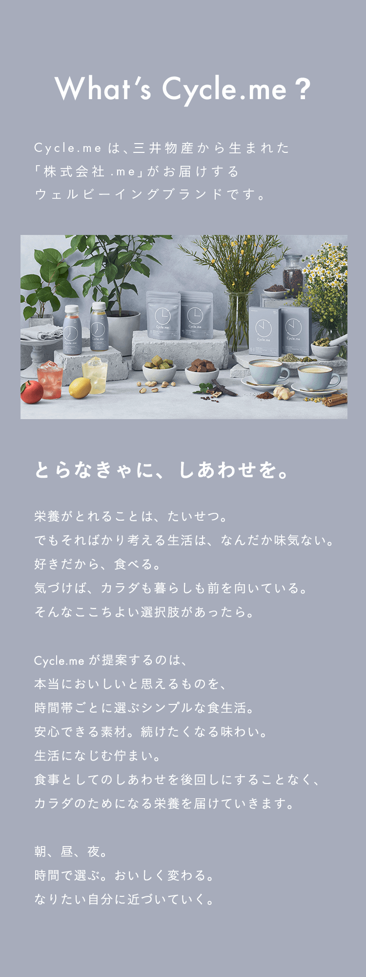 Cycle.meは三井物産から生まれた「株式会社.me」がお届けするウェルビーイングブランドです。