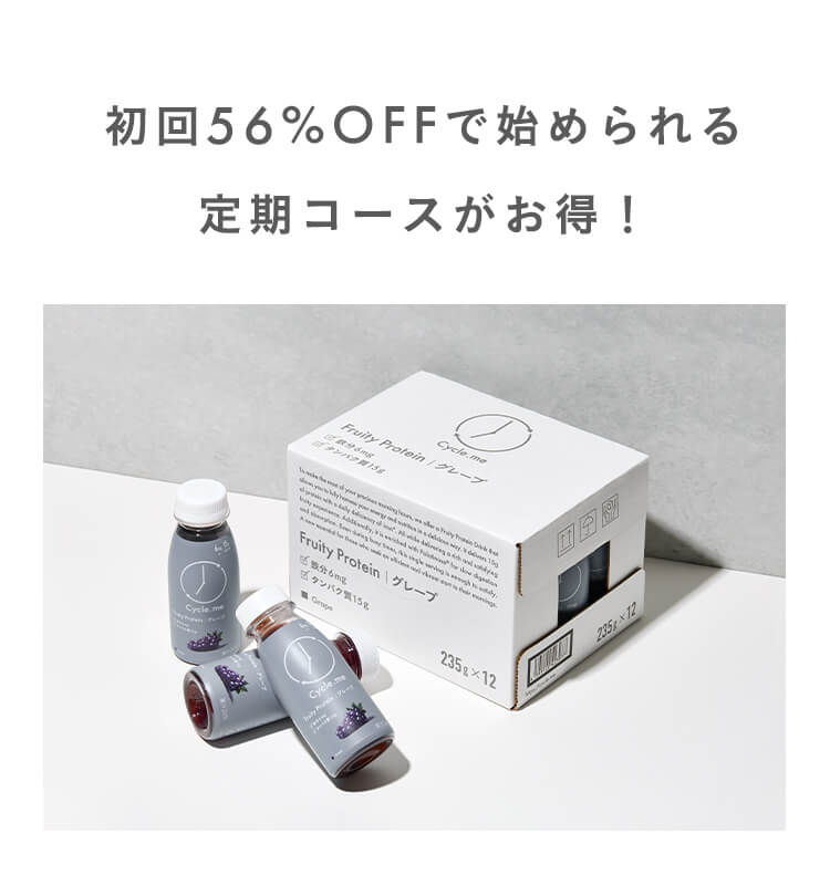 初回56%OFFで始められる定期コースがお得
