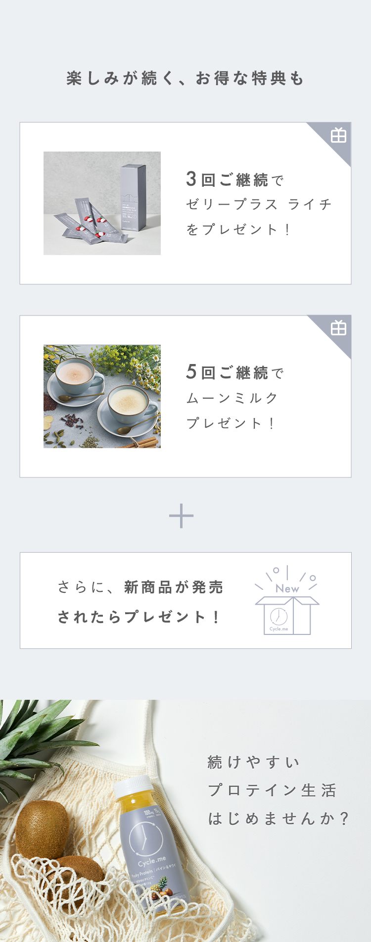 楽しみが続くお得な特典も