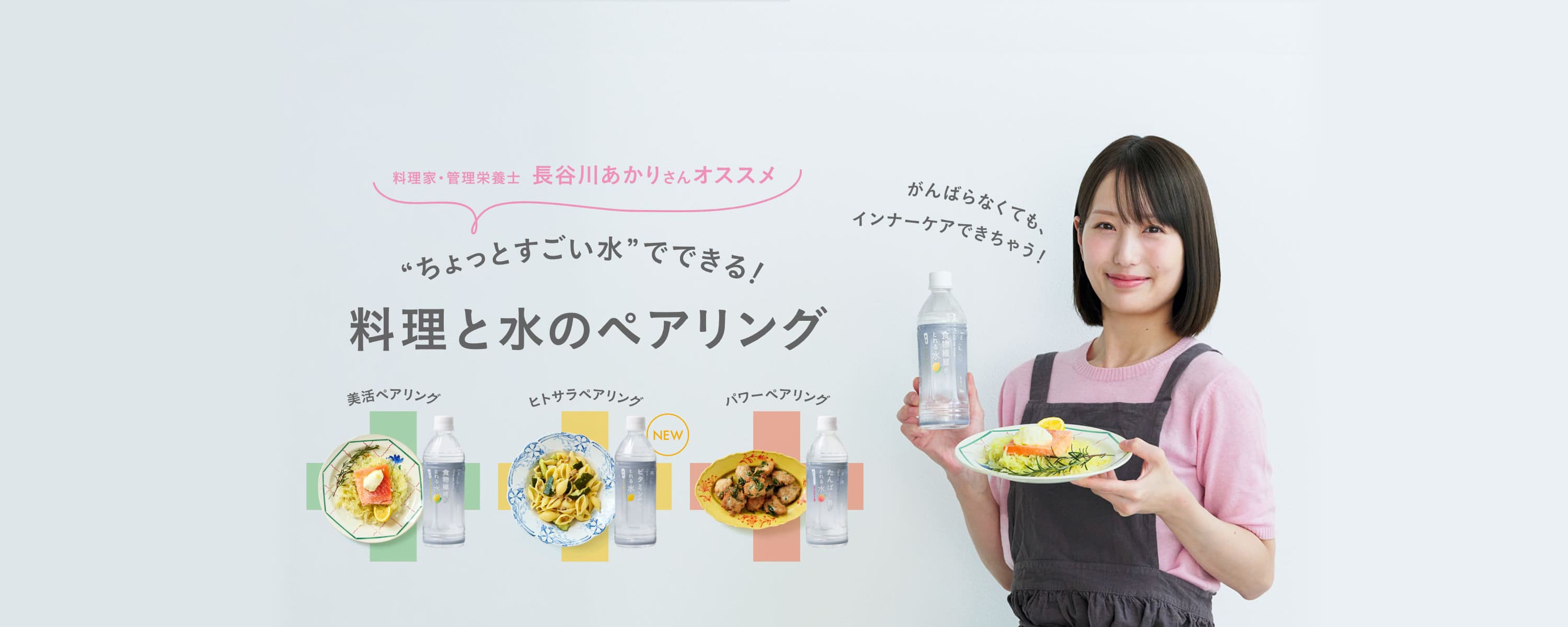 “ちょっとすごい水”でできる料理と水のペアリング