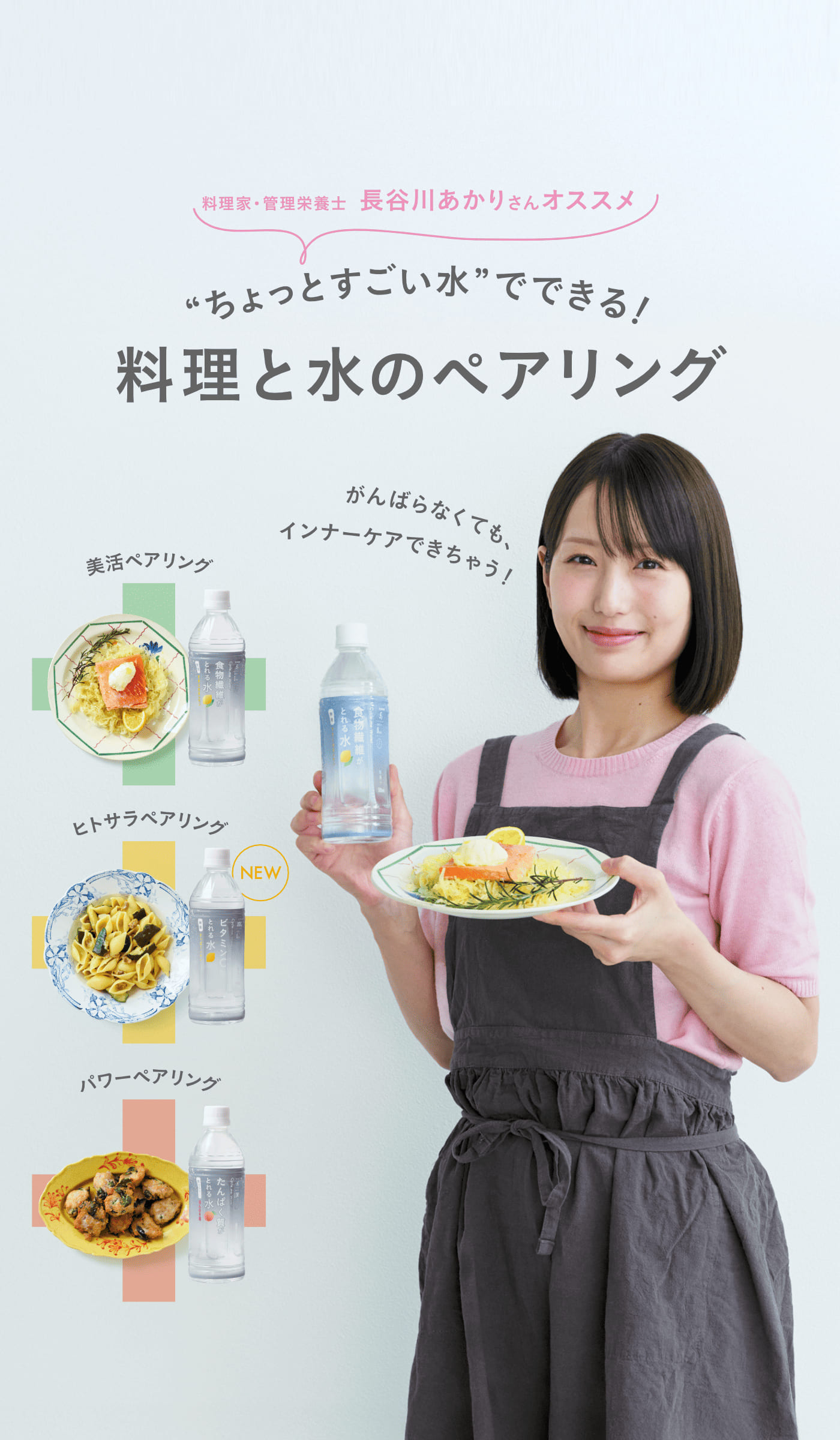“ちょっとすごい水”でできる料理と水のペアリング