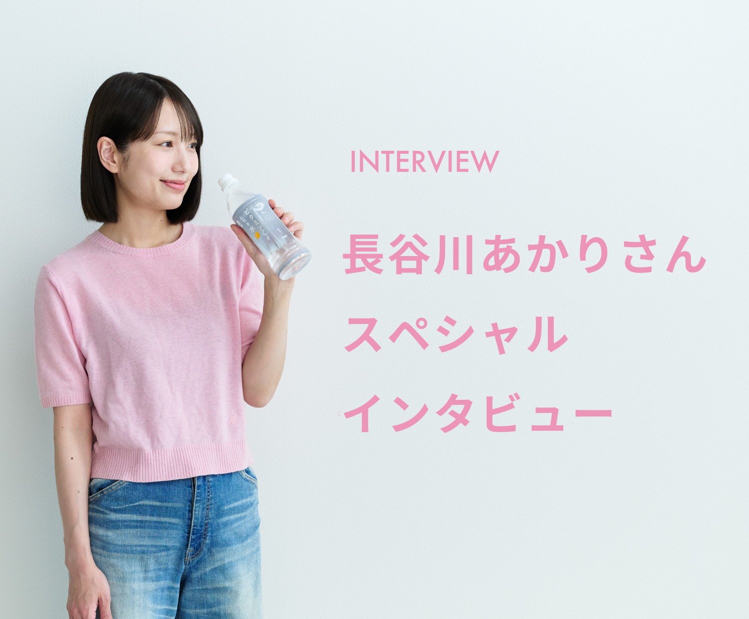 長谷川あかりさん スペシャルインタビュー